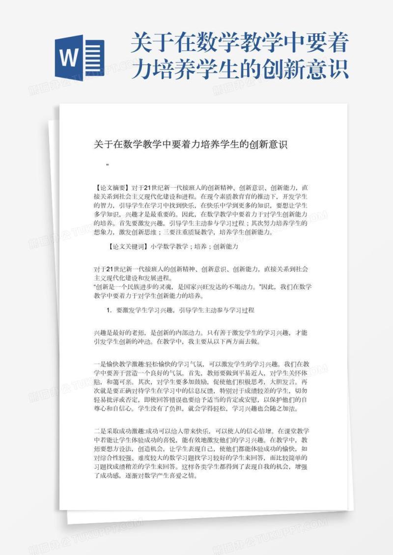 关于在数学教学中要着力培养学生的创新意识