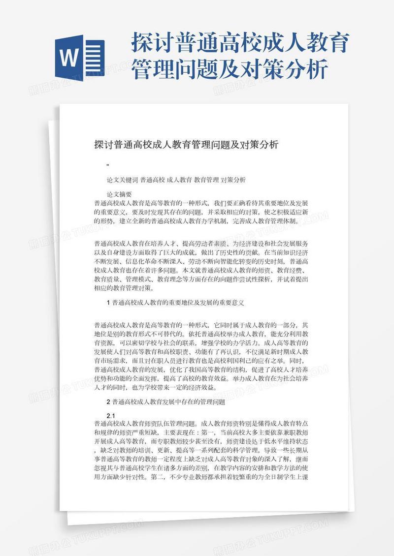 探讨普通高校成人教育管理问题及对策分析