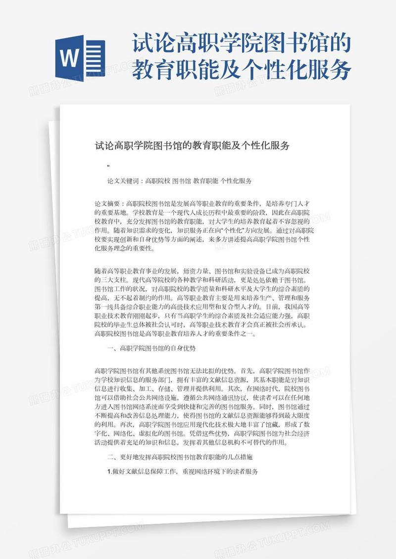 试论高职学院图书馆的教育职能及个性化服务