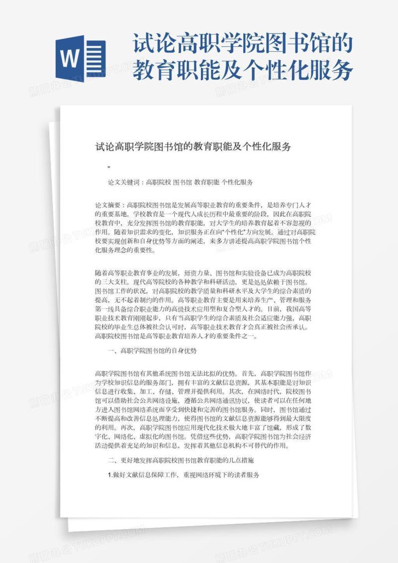 试论高职学院图书馆的教育职能及个性化服务