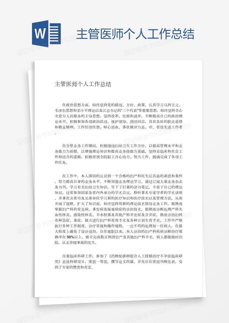 主管医师个人工作总结