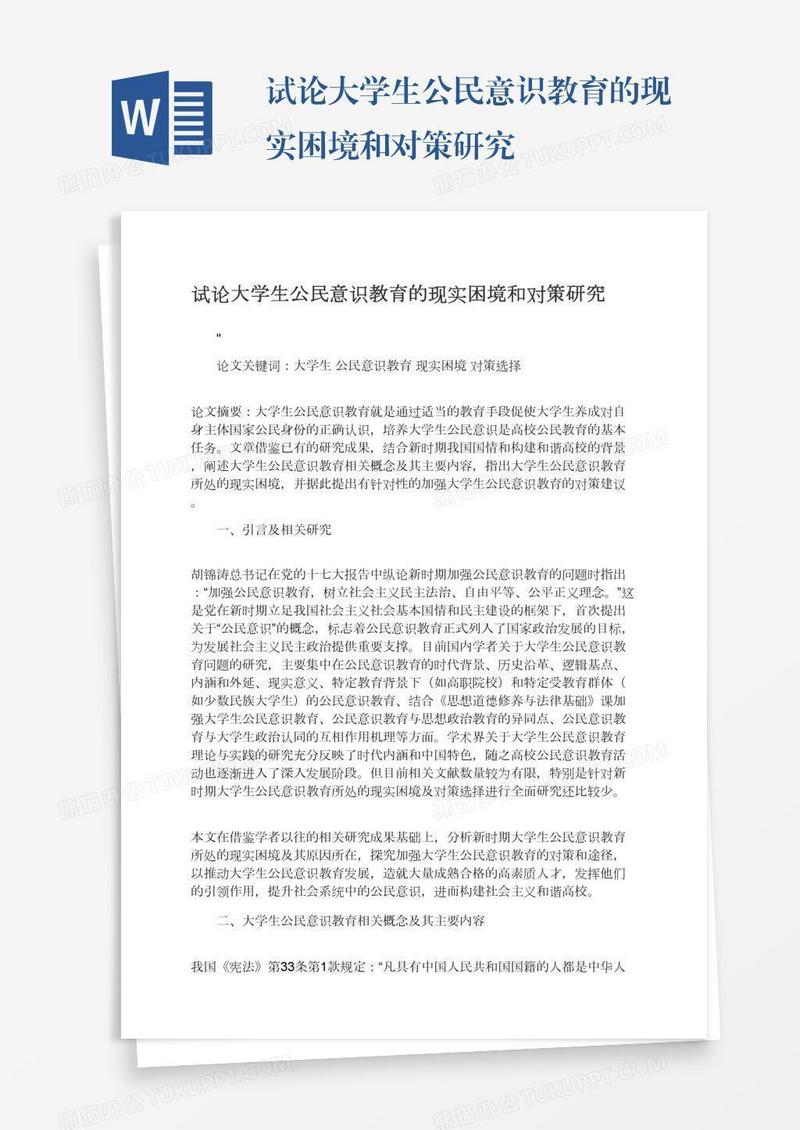试论大学生公民意识教育的现实困境和对策研究