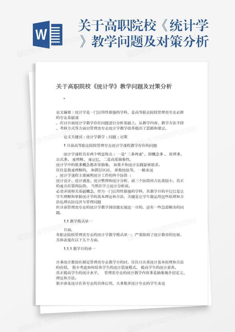 关于高职院校《统计学》教学问题及对策分析
