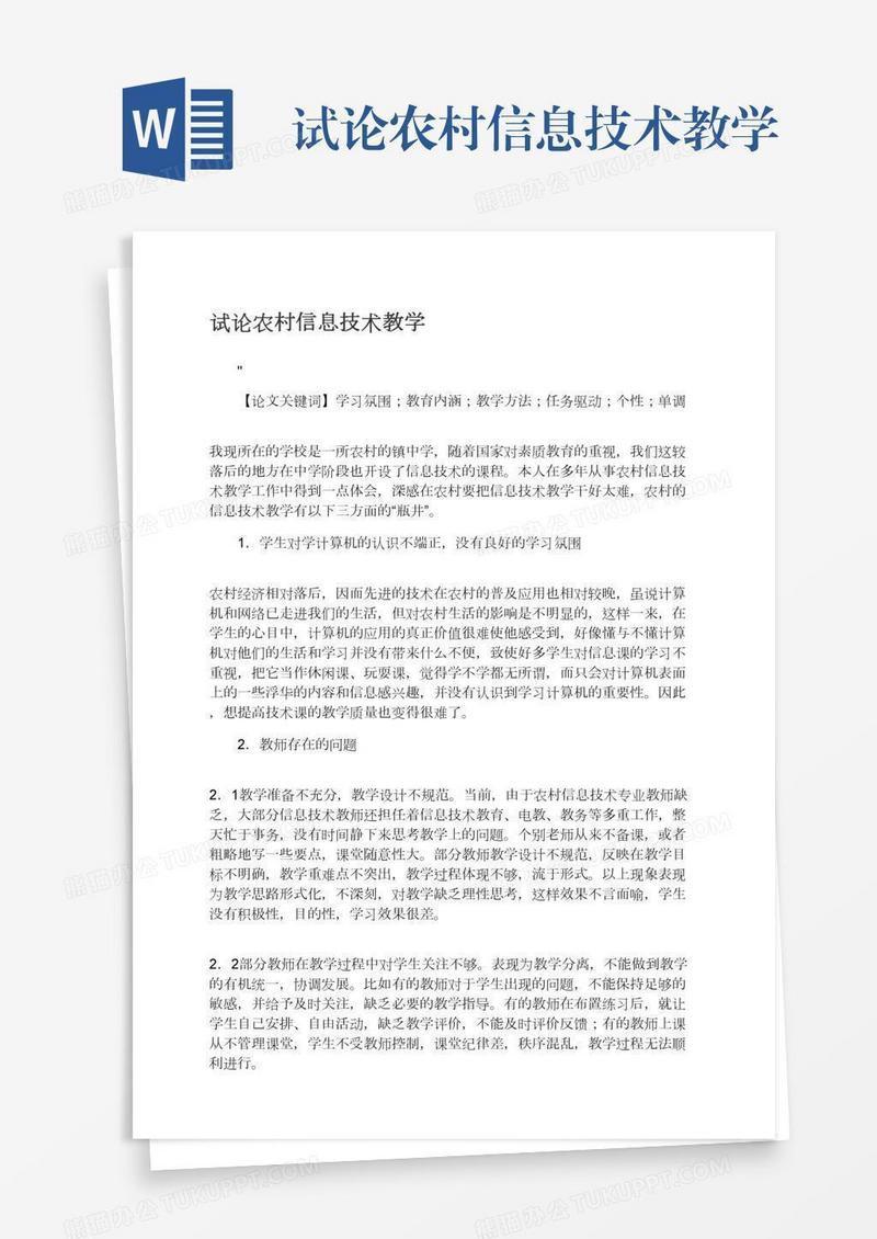 试论农村信息技术教学