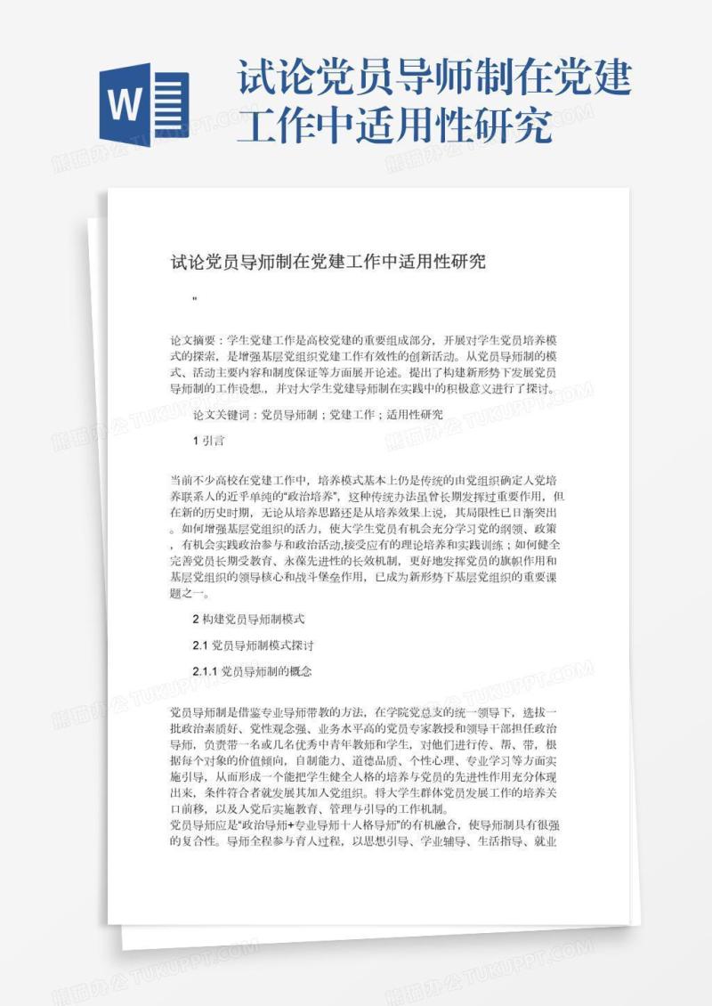 试论党员导师制在党建工作中适用性研究