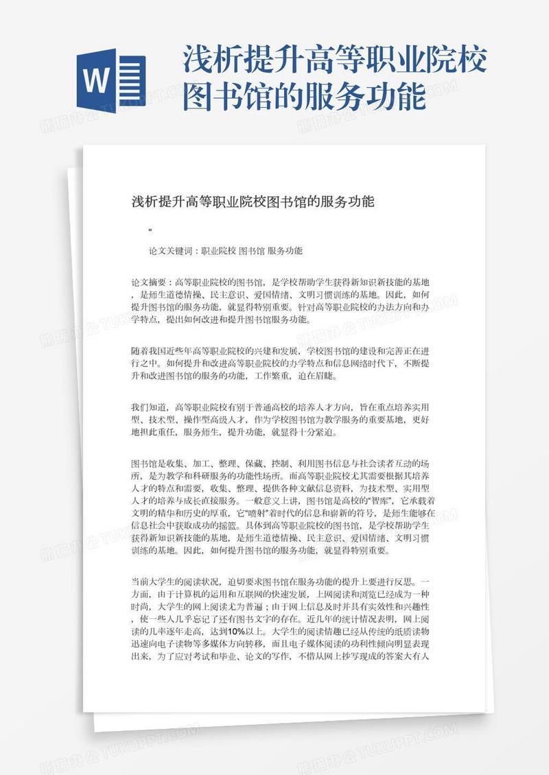 浅析提升高等职业院校图书馆的服务功能