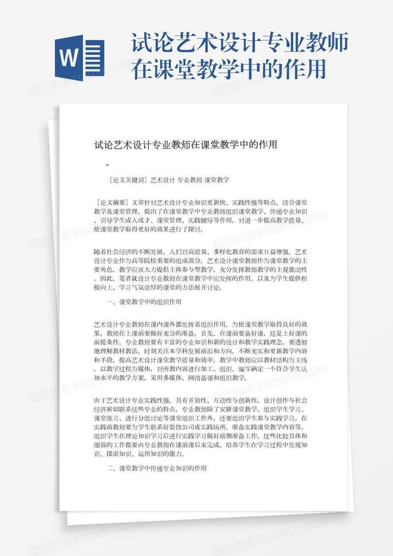 试论艺术设计专业教师在课堂教学中的作用