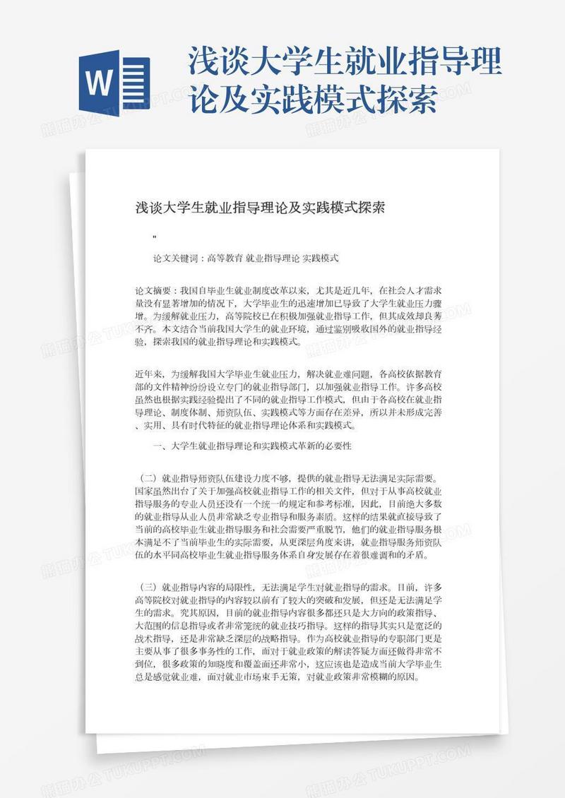 浅谈大学生就业指导理论及实践模式探索
