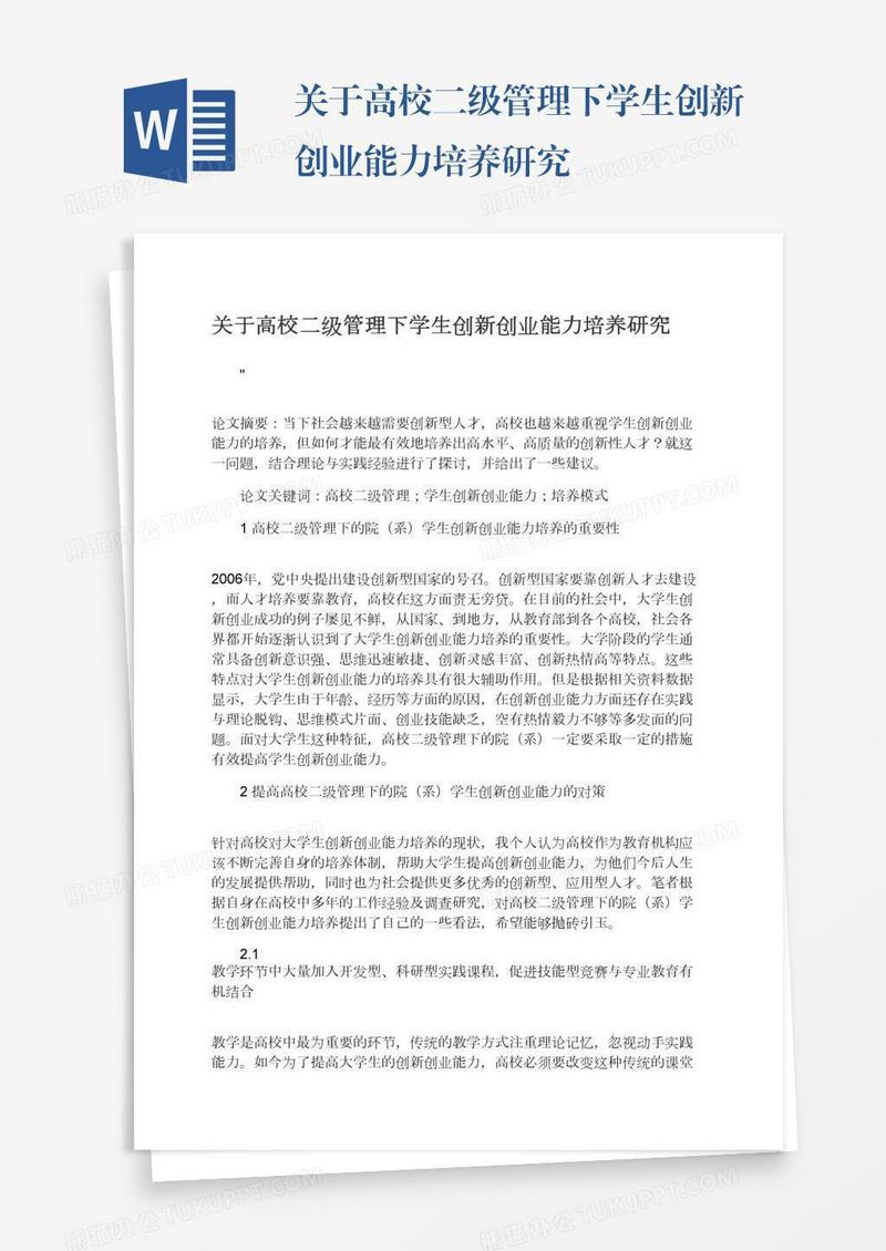 关于高校二级管理下学生创新创业能力培养研究