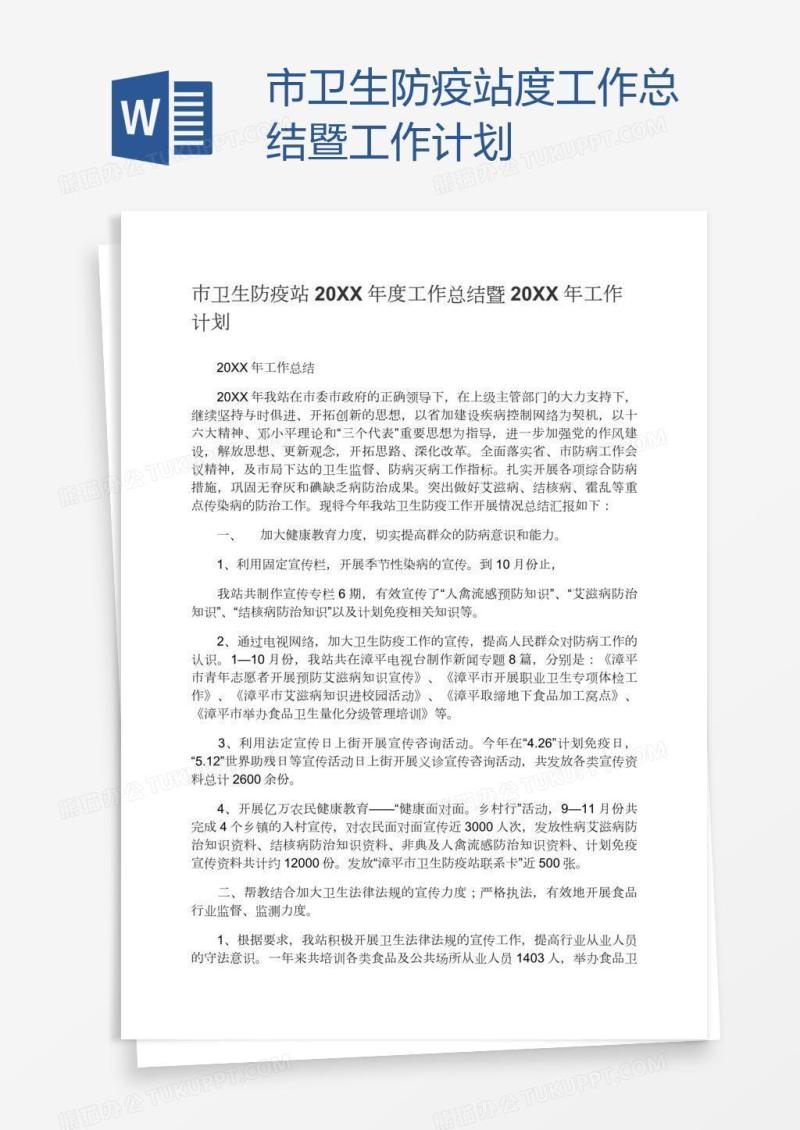 市卫生防疫站度工作总结暨工作计划