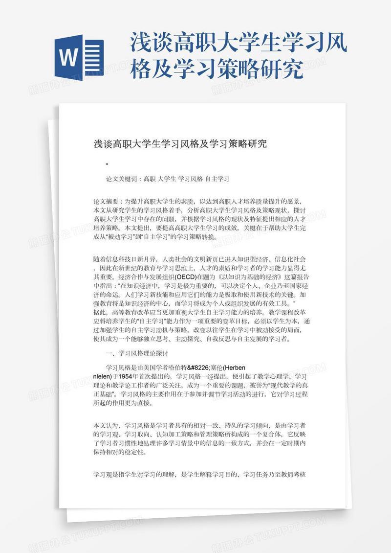 浅谈高职大学生学习风格及学习策略研究