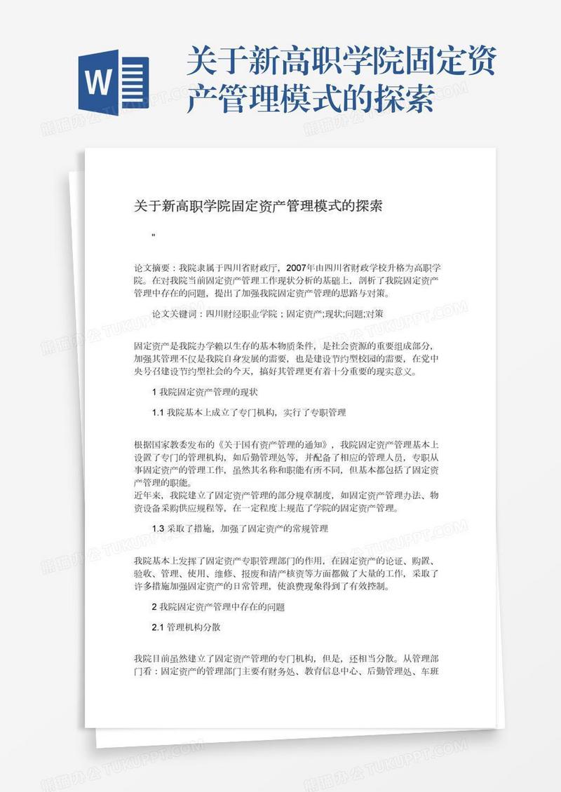 关于新高职学院固定资产管理模式的探索
