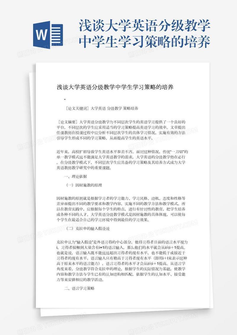浅谈大学英语分级教学中学生学习策略的培养