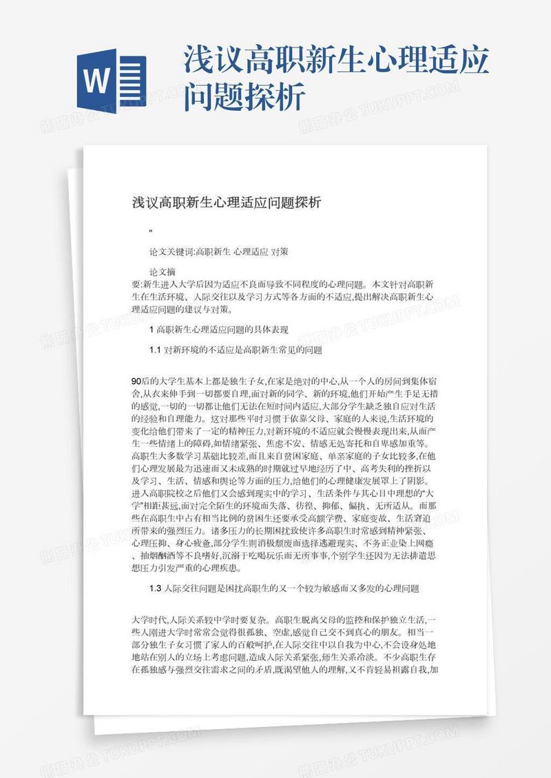 浅议高职新生心理适应问题探析