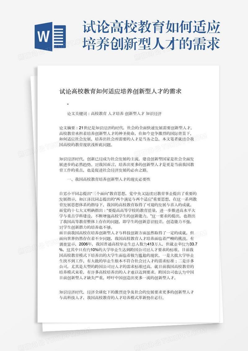 试论高校教育如何适应培养创新型人才的需求