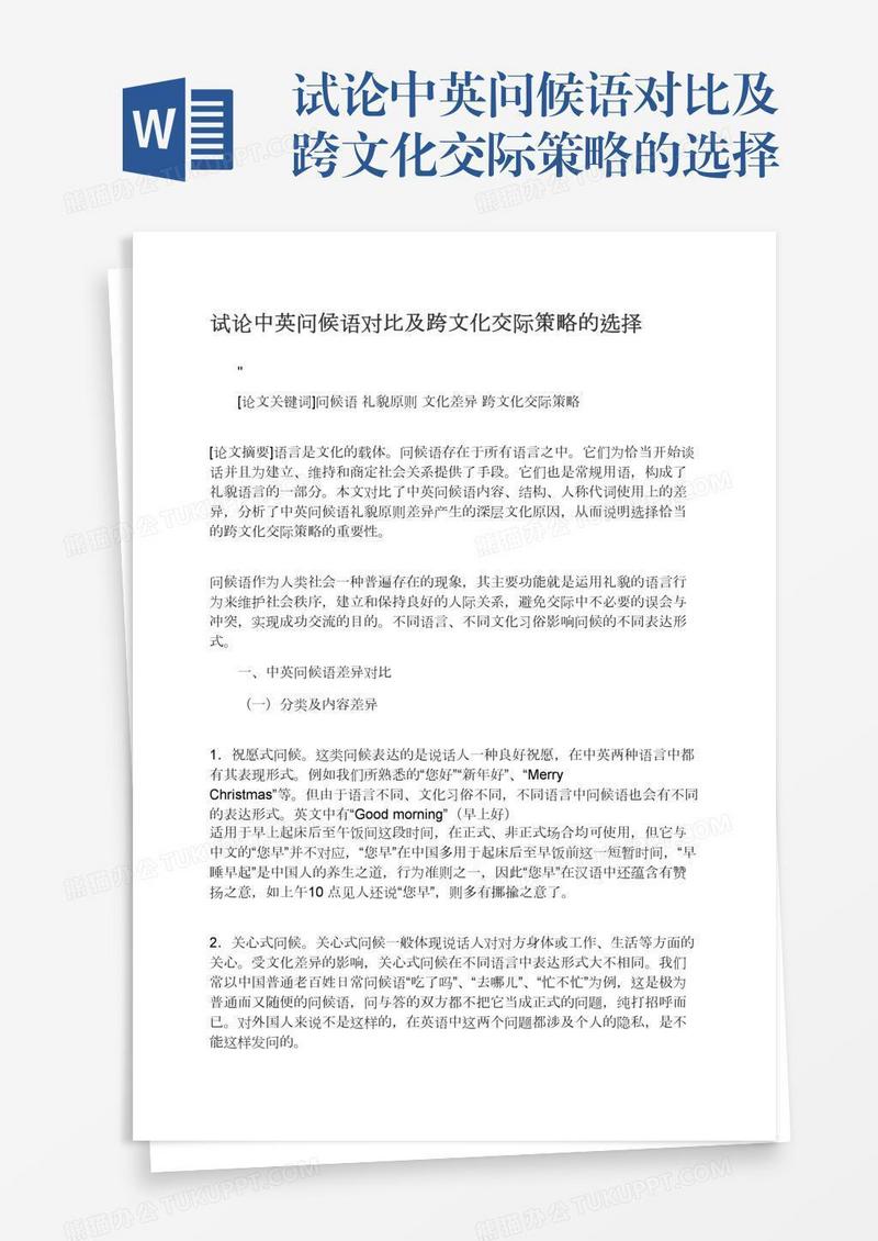 试论中英问候语对比及跨文化交际策略的选择