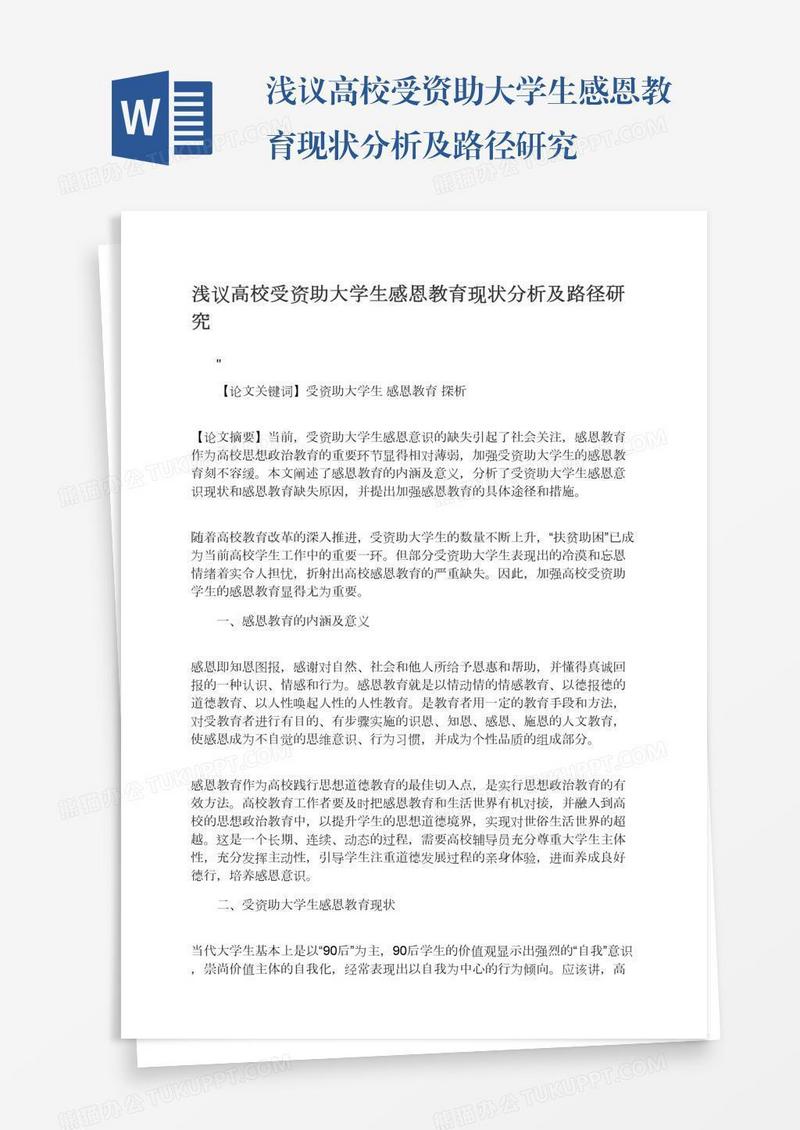 浅议高校受资助大学生感恩教育现状分析及路径研究
