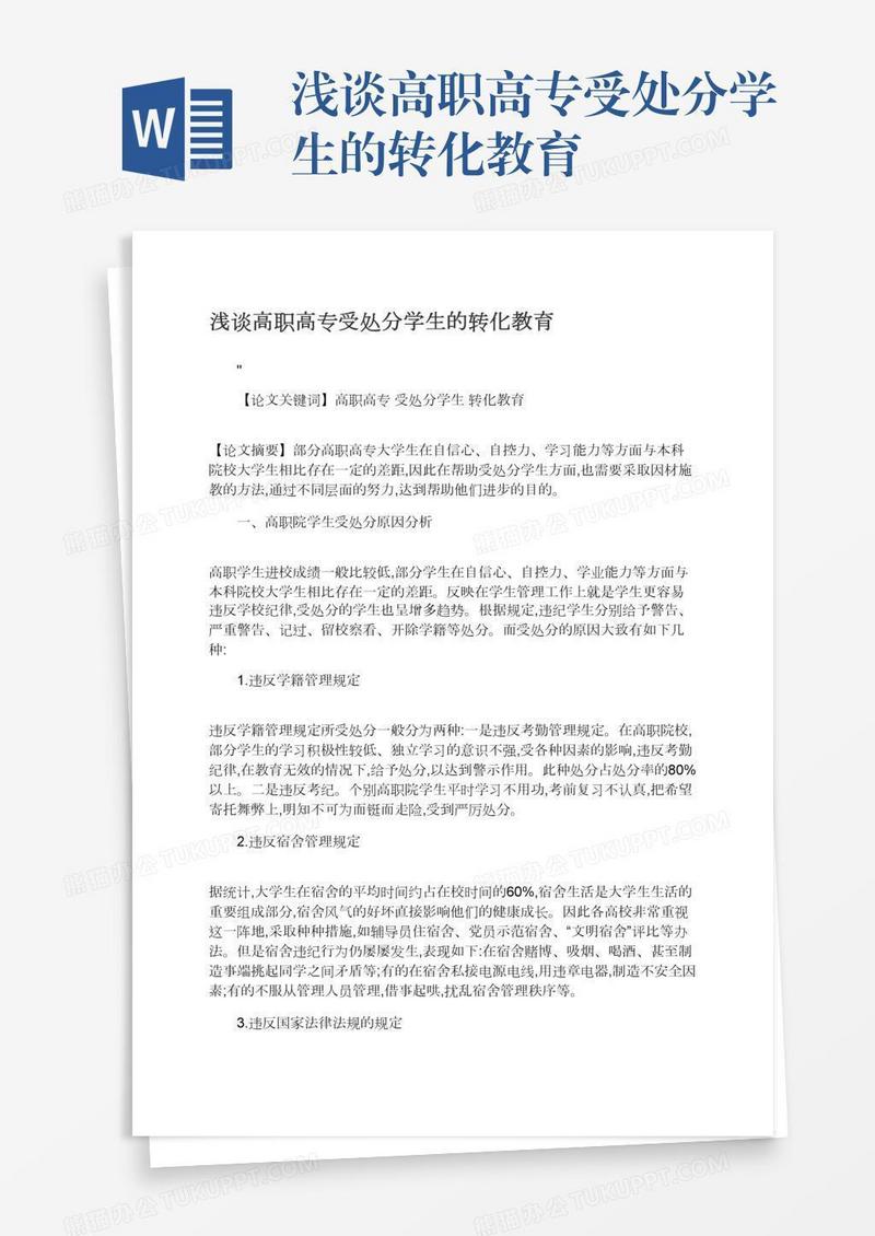 浅谈高职高专受处分学生的转化教育