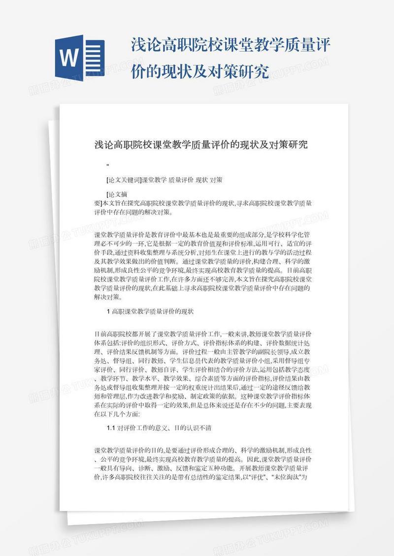 浅论高职院校课堂教学质量评价的现状及对策研究