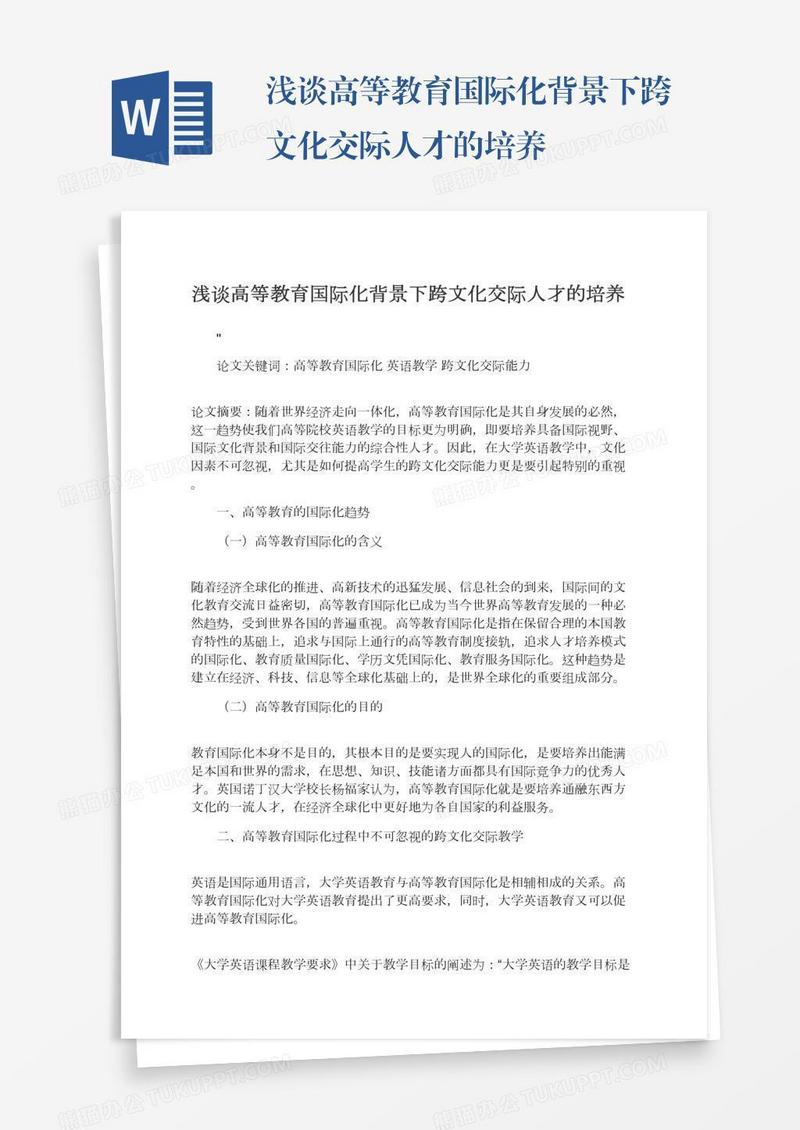 浅谈高等教育国际化背景下跨文化交际人才的培养