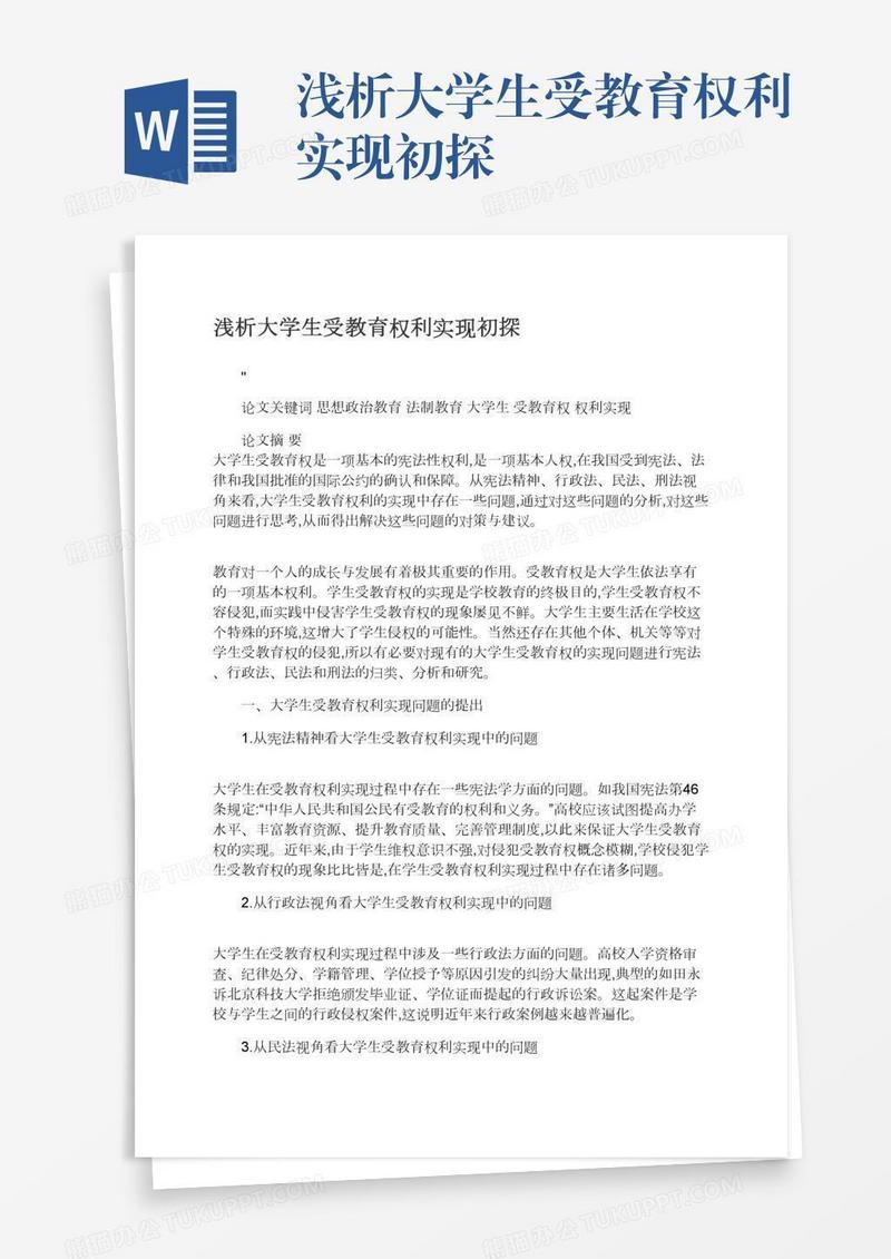 浅析大学生受教育权利实现初探