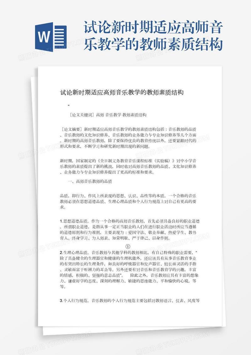 试论新时期适应高师音乐教学的教师素质结构