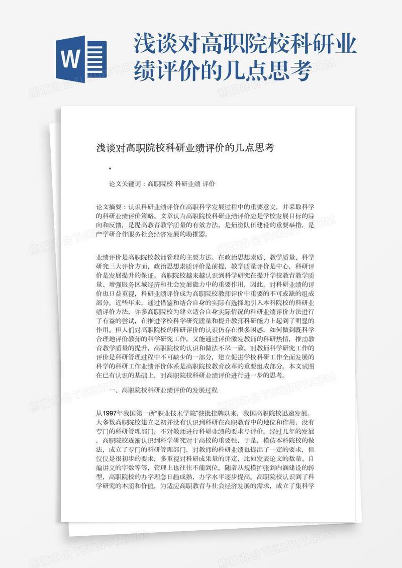 浅谈对高职院校科研业绩评价的几点思考