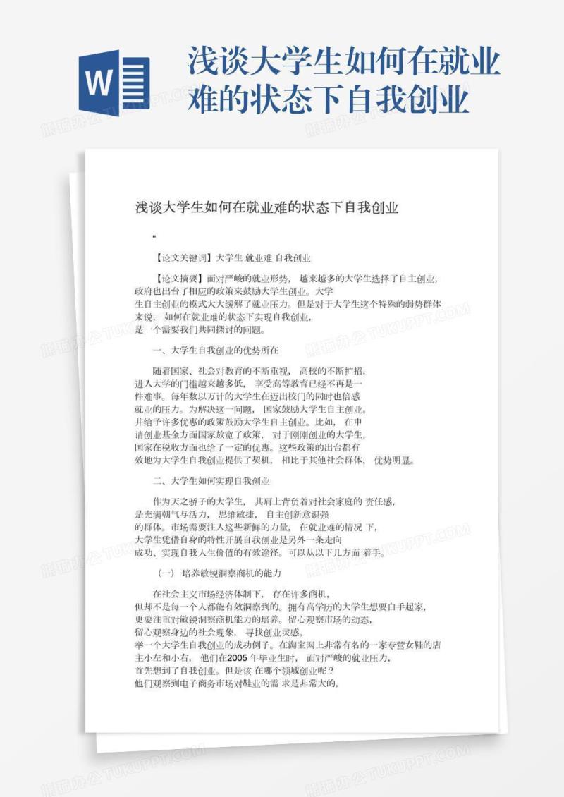 浅谈大学生如何在就业难的状态下自我创业
