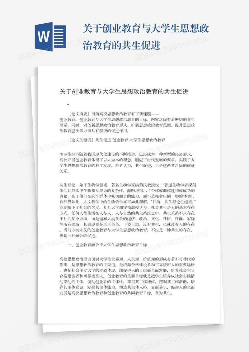 关于创业教育与大学生思想政治教育的共生促进