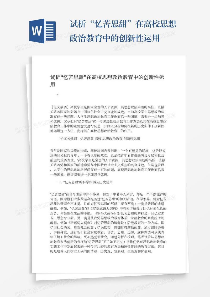 试析“忆苦思甜”在高校思想政治教育中的创新性运用