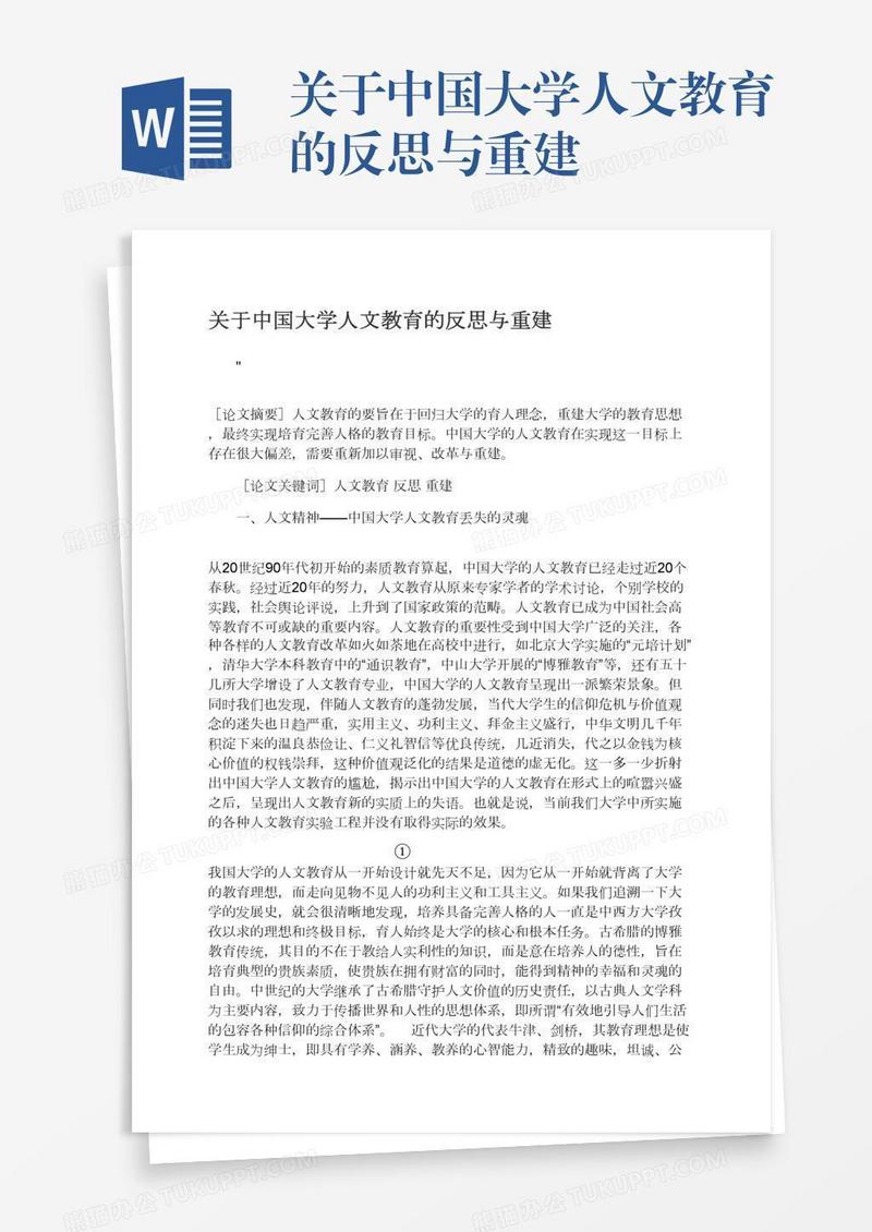 关于中国大学人文教育的反思与重建