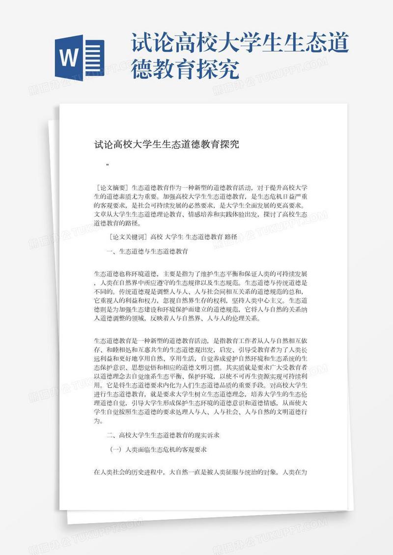 试论高校大学生生态道德教育探究