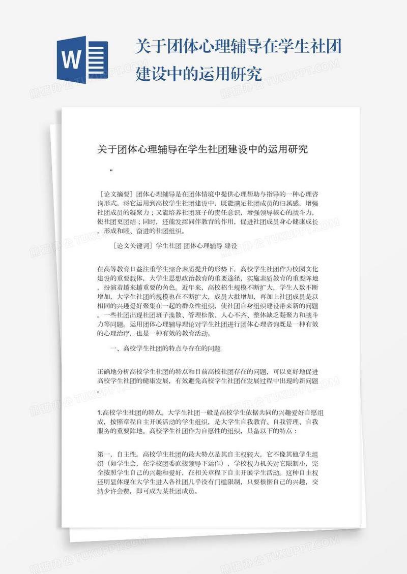 关于团体心理辅导在学生社团建设中的运用研究