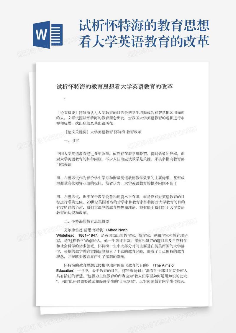 试析怀特海的教育思想看大学英语教育的改革