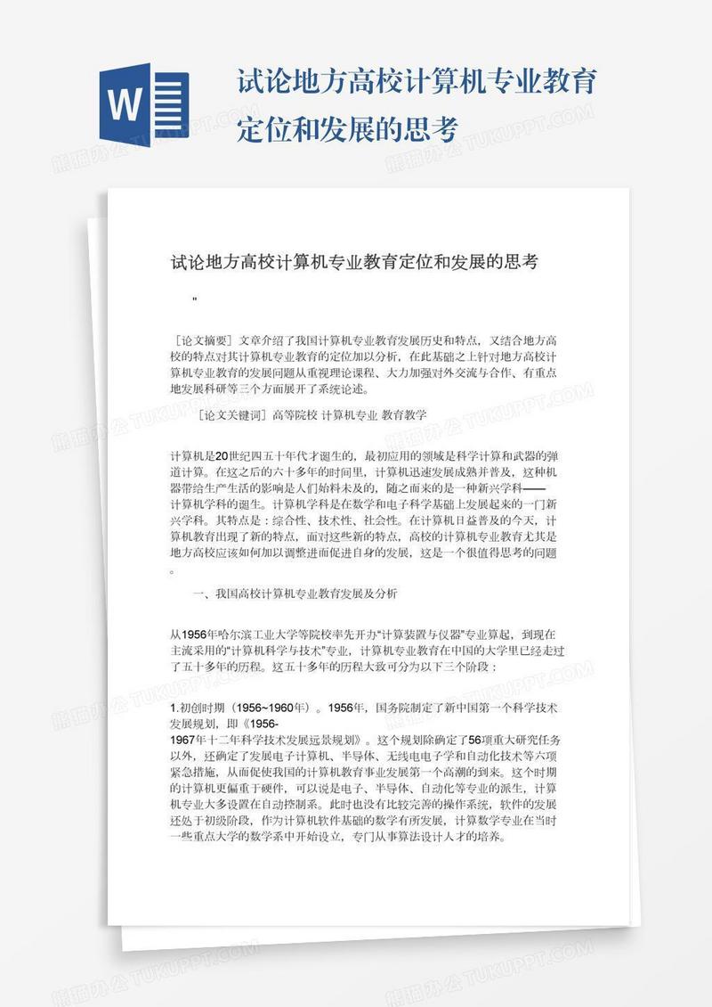 试论地方高校计算机专业教育定位和发展的思考