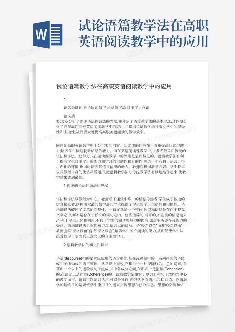 试论语篇教学法在高职英语阅读教学中的应用