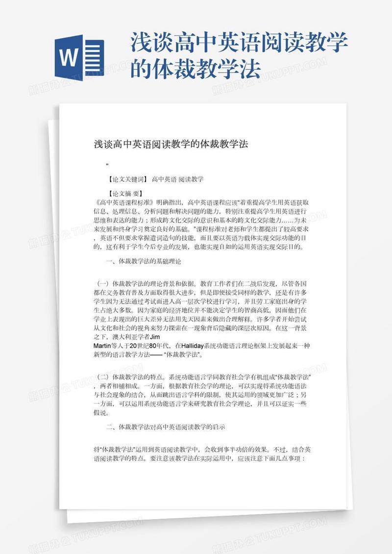 浅谈高中英语阅读教学的体裁教学法