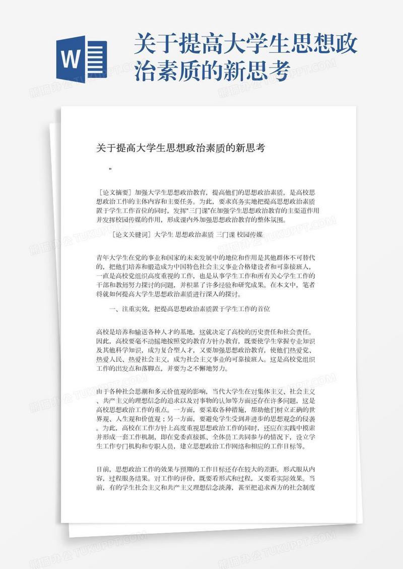 关于提高大学生思想政治素质的新思考