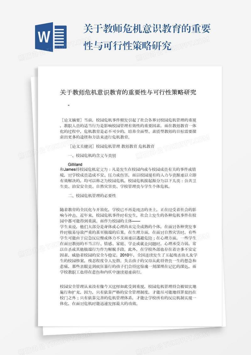 关于教师危机意识教育的重要性与可行性策略研究