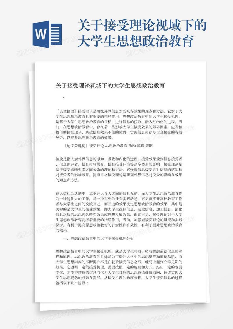 关于接受理论视域下的大学生思想政治教育