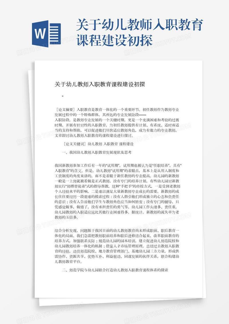 关于幼儿教师入职教育课程建设初探