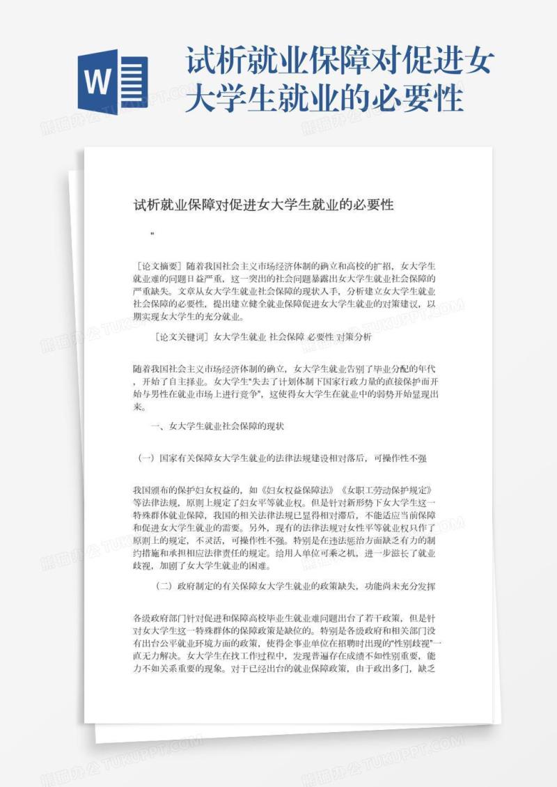 试析就业保障对促进女大学生就业的必要性