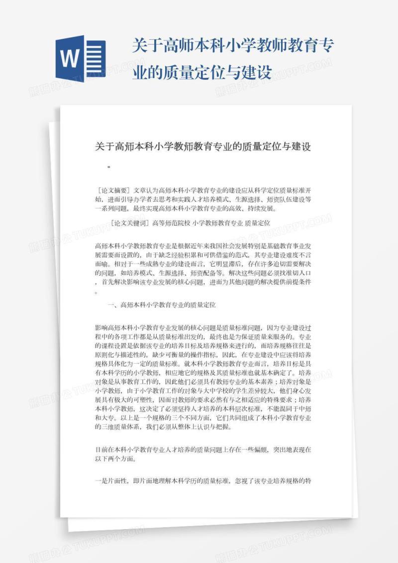 关于高师本科小学教师教育专业的质量定位与建设