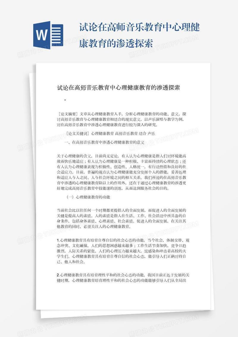 试论在高师音乐教育中心理健康教育的渗透探索