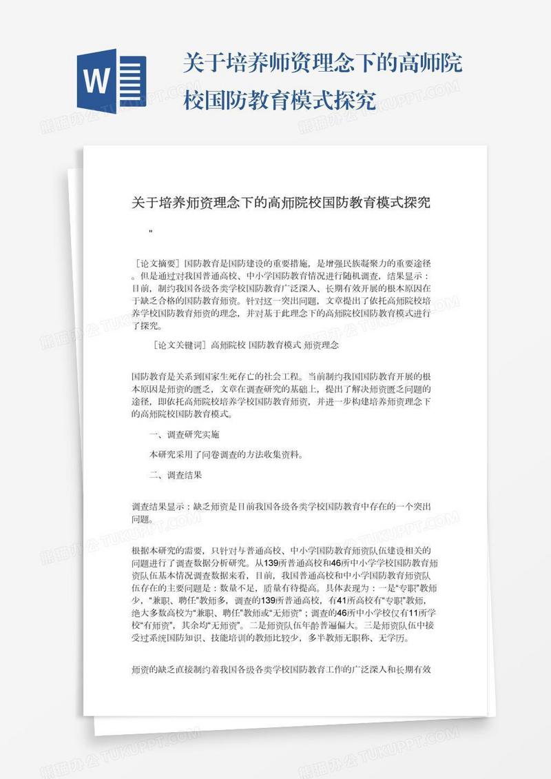 关于培养师资理念下的高师院校国防教育模式探究