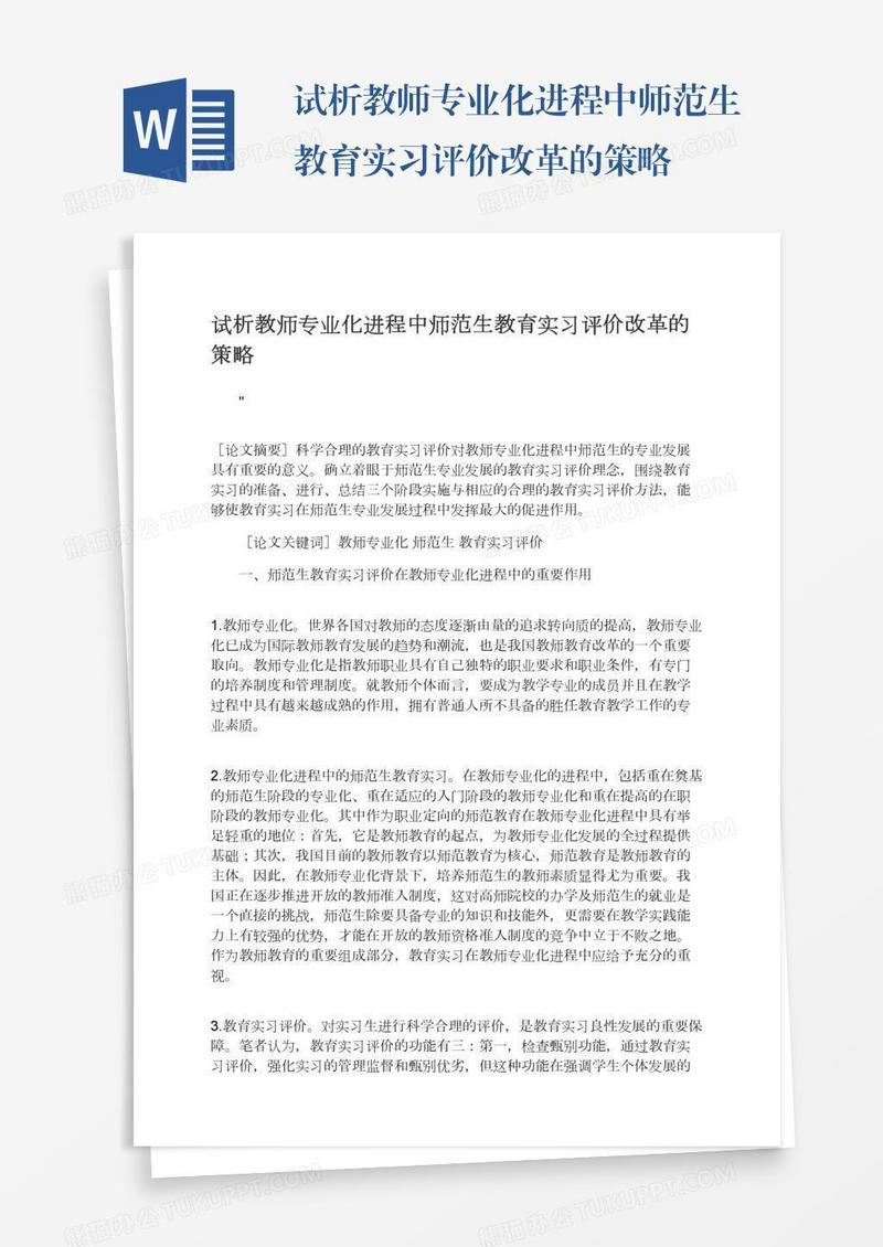 试析教师专业化进程中师范生教育实习评价改革的策略