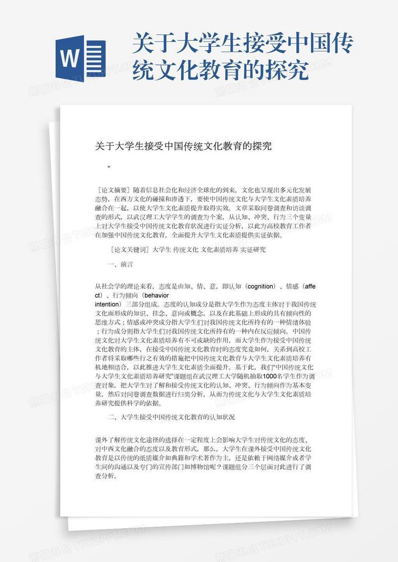 关于大学生接受中国传统文化教育的探究