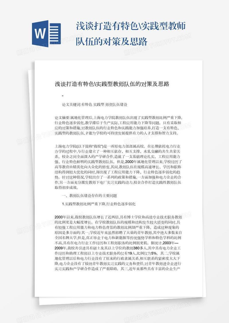 浅谈打造有特色\实践型教师队伍的对策及思路