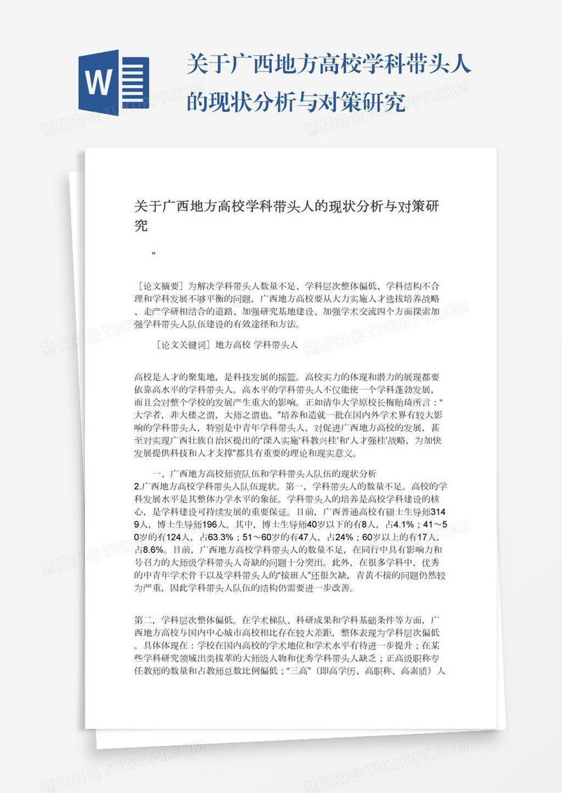 关于广西地方高校学科带头人的现状分析与对策研究