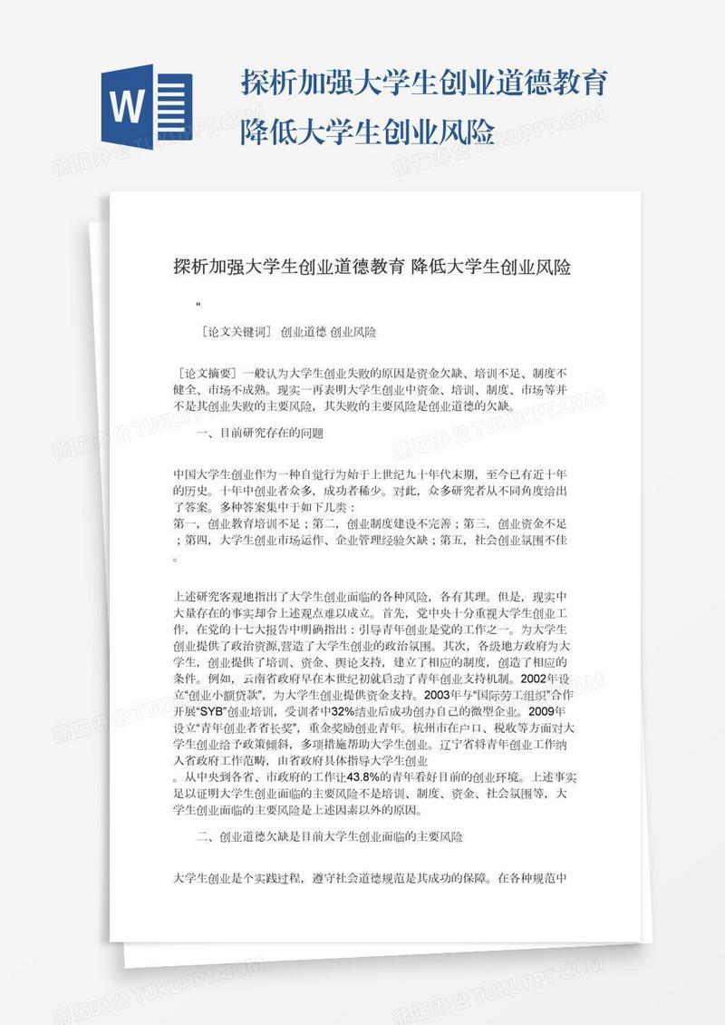探析加强大学生创业道德教育降低大学生创业风险